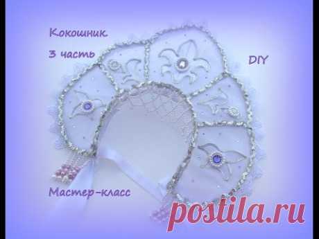 Кокошник. 3 часть. Украшение новогоднего кокошника / DIY