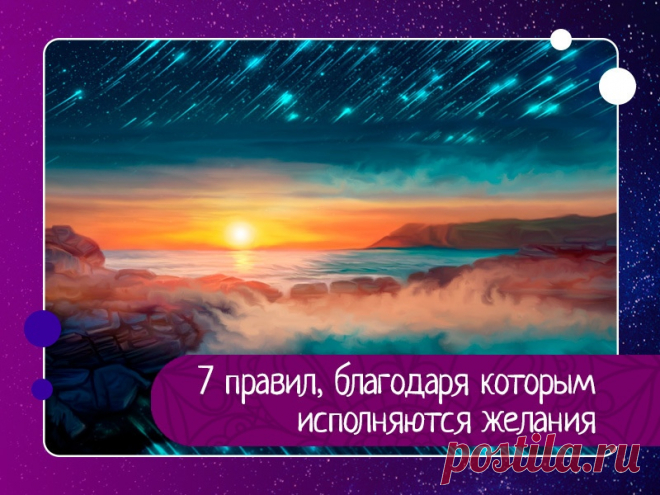 7  правил, благодаря которым исполняются желания Эзотерики считают, что наши желания исполнятся, если мы их правильно запишем. Дело в том, что те торнадо мыслей, которые крутятся у нас в голове, не могут быть зафиксированы Вселенной как наше желание. Поэтому давайте правильно формулировать наши желания, и возможно, они быстрее...