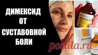 Как избавиться от суставной боли с помощью Димексида - interesno.win Эта жидкость наполнена бесцветными кристалликами и имеет обезболивающие и противовоспалительные свойства. Димексид...