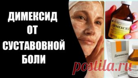 Как избавиться от суставной боли с помощью Димексида - interesno.win Эта жидкость наполнена бесцветными кристалликами и имеет обезболивающие и противовоспалительные свойства. Димексид...