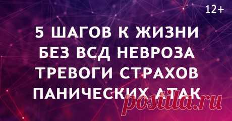 5 шагов как избавиться самому без таблеток от всд невроза страхов и па Бесплатный видеокурс по лечению всд невроза тревоги страхов панических атак самому навсегда без таблеток.

Вы пройдете диагностику по 40 элементам тревожного расстройства
Узнаете про карточки восприятия которые избавят от панических атак
Узнаете технологию снижения тревожности 
И многое другое