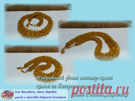 Золотистое колье из бисера своими руками | Блог Галины Яковенко Такое колье можно одеть и в пир, и в мир. Оно простое и, в то же время, смотрится очень оригинально, благодаря особенному сочетанию бисера по тону и цвету. Сделать такое колье из бисера своими руками совсем не сложно. Главное - чуточку внимания и усидчивости. И вы обладательница золотистого солнечного украшения