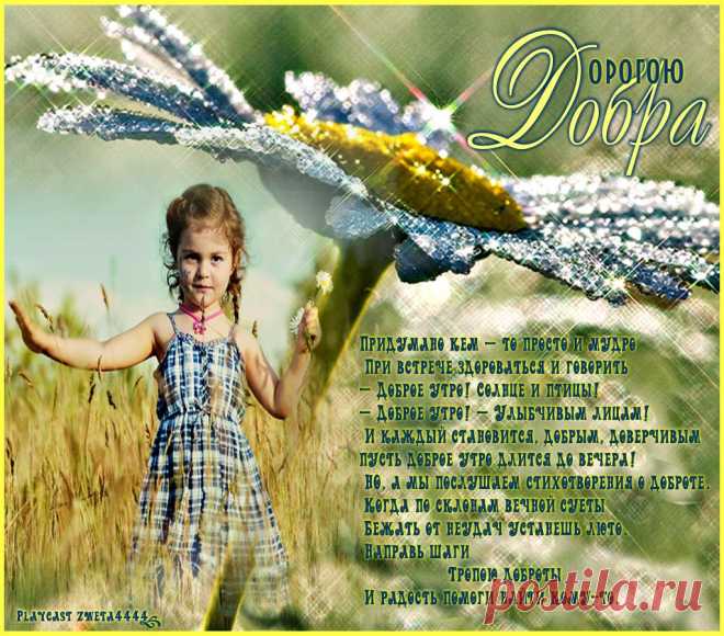 Плейкаст «Дорогою Добра»
