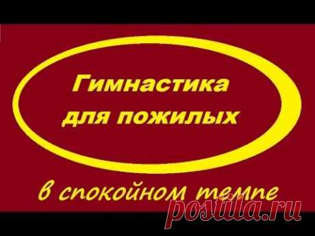 Гимнастика для пожилых в спокойном темпе - YouTube