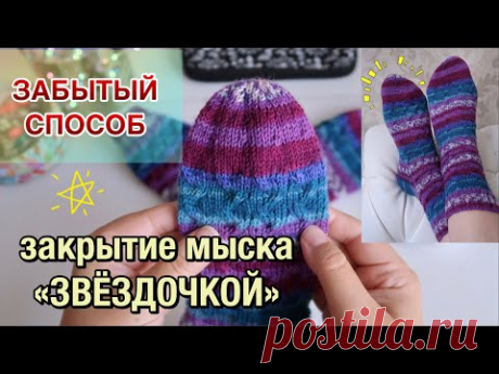 НОСКИ СПИЦАМИ // КАК ЗАКРЫТЬ МЫСОК "ЗВЕЗДОЧКОЙ"?!