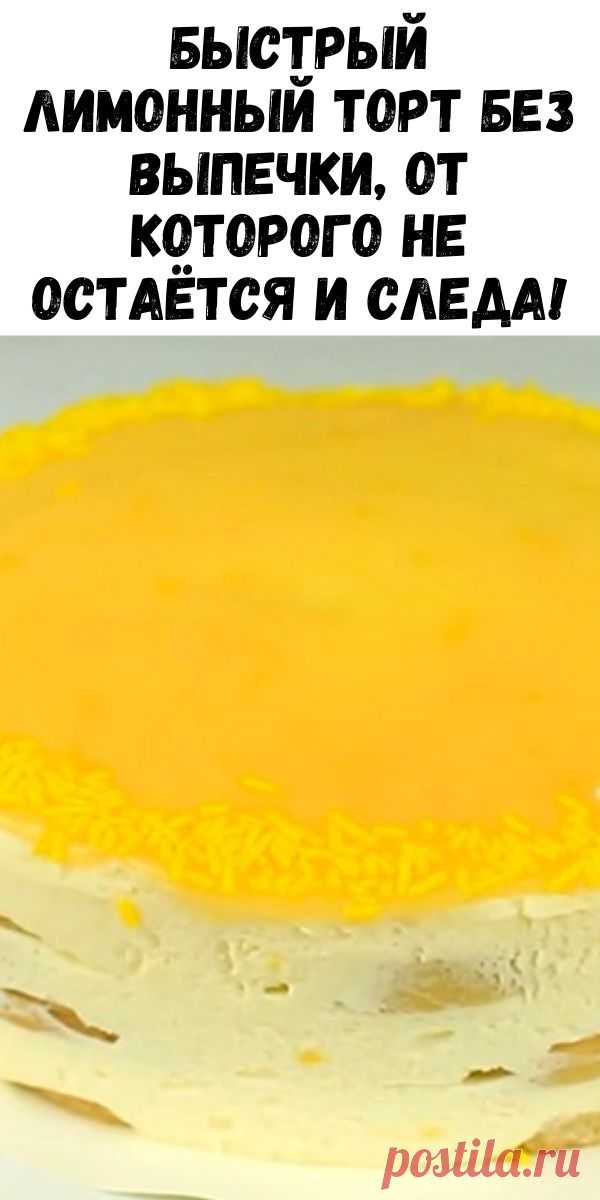 Быстрый лимонный торт без выпечки, от которого не остаётся и следа! - Интересный блог