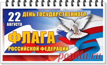 22 АВГ-Склонится мир перед твоим величьем,
Россия! Флаг твой реет на ветру!
Красивый, мудрый, как седая притча,
Свободы символ в холод и в жару!