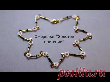 Ожерелье из бисера,бусин и стекляруса &quot;Золотое цветение&quot; / Украшения из бисера / #shorts