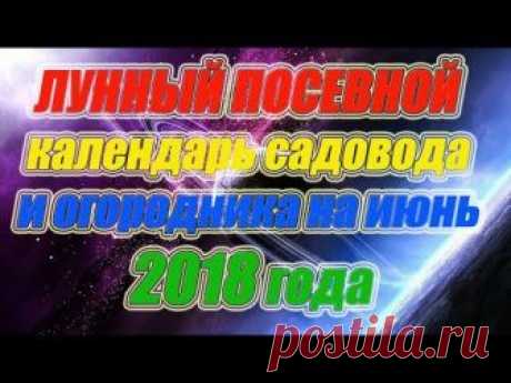 Лунный посевной календарь садовода и огородника на июнь 2018 года Реактивное продвижение страниц в ВК - https://lider.soluspage.com/liderpiara Узнайте первым,...