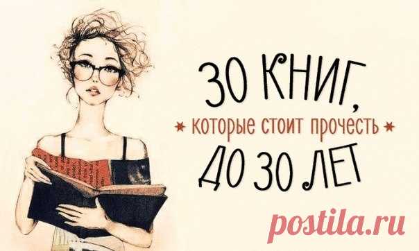 30 книг, которые стоит прочесть до 30 лет: ↪ Сохраняйте себе 😊