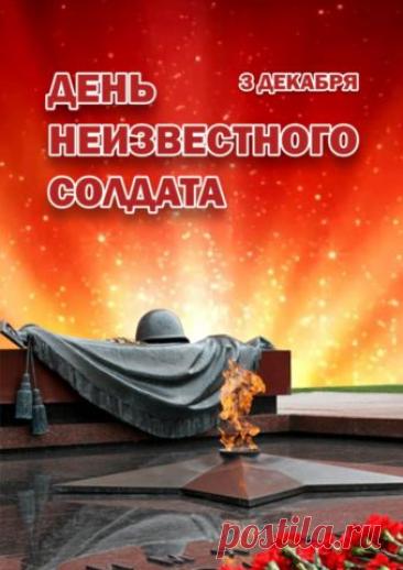 Памятный день России – День неизвестного солдата. Слова «Никто не забыт, ничто не забыто» — символ Дня Неизвестного Солдата. Открытки на День Неизвестного Солдата.