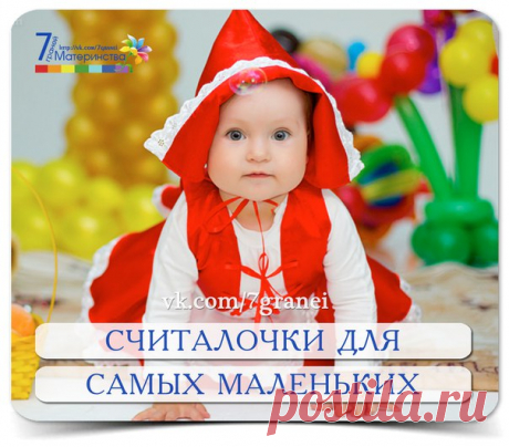 СЧИТАЛОЧКИ ДЛЯ САМЫХ МАЛЕНЬКИХ 

*** КОТЯТА *** 
Вы послушайте, ребята, 
Я хочу вам рассказать: 
Родились у нас котята — 
Их по счёту ровно пять. 
Мы решали, мы гадали: 
Как же нам котят назвать? 
Наконец мы их назвали: 
РАЗ, ДВА, ТРИ, ЧЕТЫРЕ, ПЯТЬ. 
РАЗ — котёнок самый белый, 
ДВА — котёнок самый смелый, 
ТРИ — котёнок самый умный, 
А ЧЕТЫРЕ — самый шумный. 
ПЯТЬ похож на ТРИ и ДВА — 
Те же хвост и голова, 
То же пятнышко на спинке, 
Так же спит весь день в к...