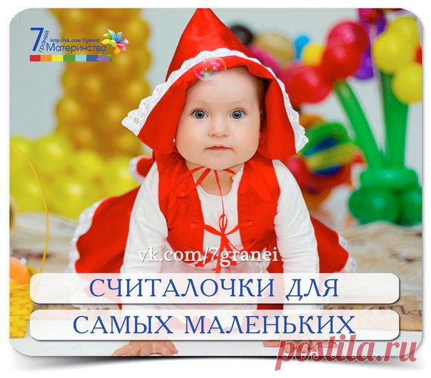 СЧИТАЛОЧКИ ДЛЯ САМЫХ МАЛЕНЬКИХ 

*** КОТЯТА *** 
Вы послушайте, ребята, 
Я хочу вам рассказать: 
Родились у нас котята — 
Их по счёту ровно пять. 
Мы решали, мы гадали: 
Как же нам котят назвать? 
Наконец мы их назвали: 
РАЗ, ДВА, ТРИ, ЧЕТЫРЕ, ПЯТЬ. 
РАЗ — котёнок самый белый, 
ДВА — котёнок самый смелый, 
ТРИ — котёнок самый умный, 
А ЧЕТЫРЕ — самый шумный. 
ПЯТЬ похож на ТРИ и ДВА — 
Те же хвост и голова, 
То же пятнышко на спинке, 
Так же спит весь день в к...
