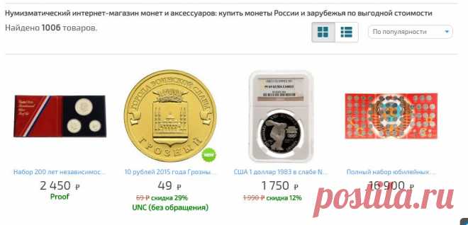 Нумизматический магазин: купить альбомы и монеты России и зарубежья.