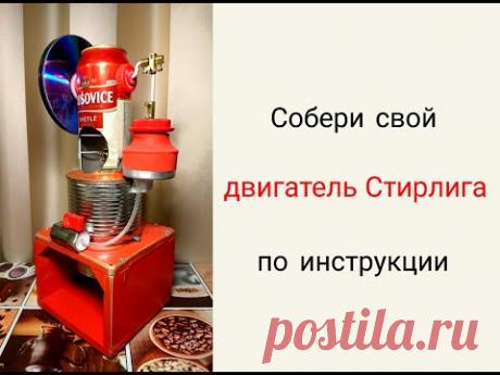 Как сделать мощный двигатель Стирлинга (DIY)