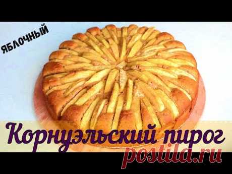 Корнуэльский яблочный пирог🍎Лучше шарлотки!