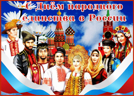 Супер открытка День народного единства в России - Скачать бесплатно на otkritkiok.ru