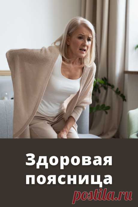 Как вернуть хорошее самочувствие пояснице в домашних условиях #здоровье #спина