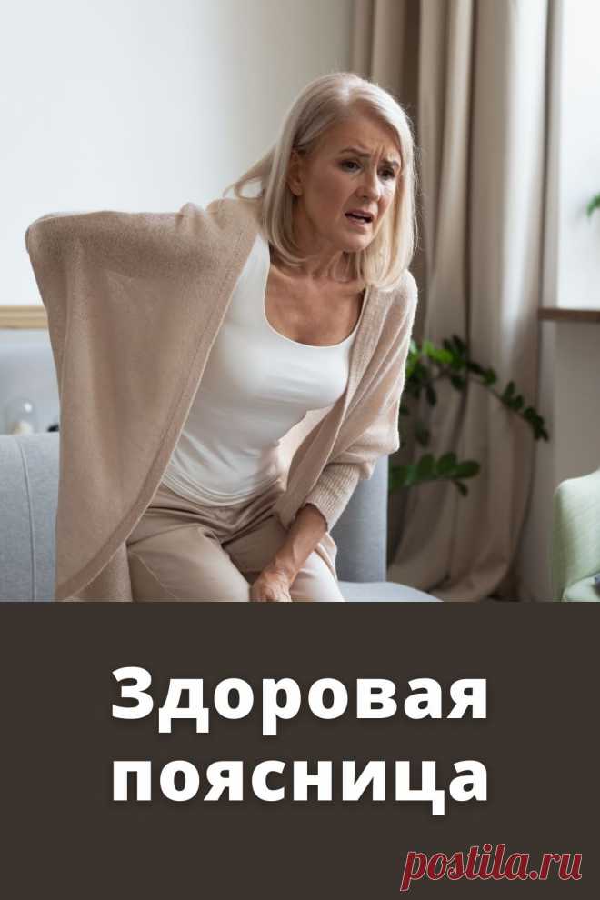 Как вернуть хорошее самочувствие пояснице в домашних условиях #здоровье #спина