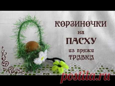Корзинки на пасху из пряжи травка своими руками. Пасхальные поделки. Делай Декор!