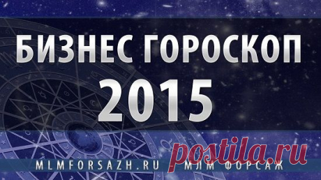 Магические законы финансового успеха по знаку Зодиака | МЛМ Форсаж