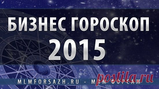 Магические законы финансового успеха по знаку Зодиака | МЛМ Форсаж