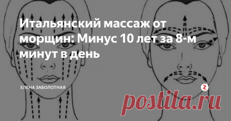 Итальянский массаж от морщин: Минус 10 лет за 8-м минут в день Эта система массажа стала популярна благодаря своей простоте и эффективности, не требует дополнительных приспособлений и идеально подходит тем, кто не хочет тратить много времени и средств на покупку дорогих косметических средств или осваивание тяжелых техник массажа.