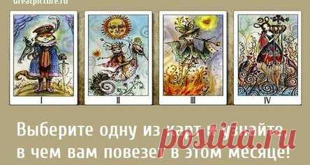 Выберите одну из карт и узнайте, в чем вам повезет в этом месяце!