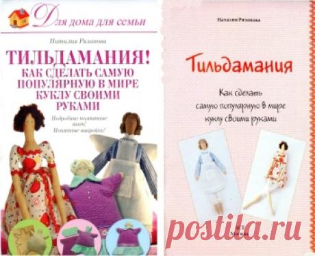 Тильдамания! Как сделать самую популярную в мире куклу своими руками