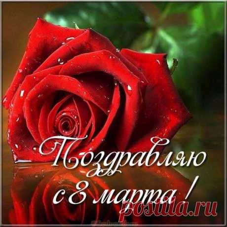 ПОЖЕЛАНИЕ на 8 МАРТА !!! ...
