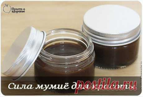 Сила мумиё для красоты.
