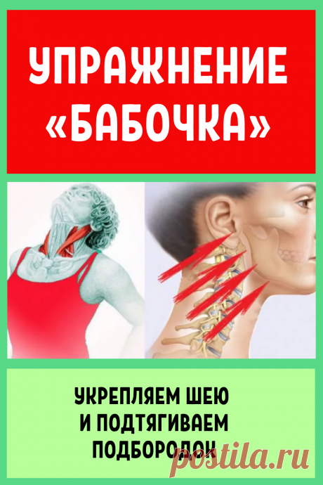Упражнение «Бабочка»: укрепляем шею и подтягиваем подбородок...