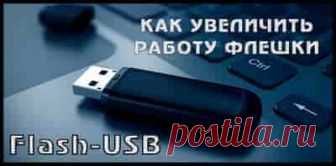Как увеличить скорость копирования данных на флешку: советы и рекомендации | Soveti o tom kak vse prosto sdelat На сегодня флешка является наиболее популярным внешним накопителем информации, которым пользуются практически все деловые люди, а также современное поколение молодёжи. .