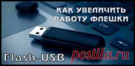 Как увеличить скорость копирования данных на флешку: советы и рекомендации | Soveti o tom kak vse prosto sdelat На сегодня флешка является наиболее популярным внешним накопителем информации, которым пользуются практически все деловые люди, а также современное поколение молодёжи. .