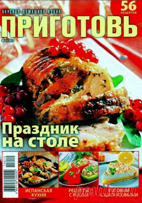 Приготовь № 12 (декабрь 2015) - Праздник на столе