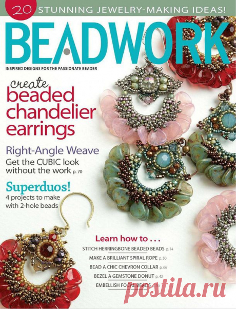АЛЬБОМ«BEADWORK 8-9/2013»/БИСЕРОПЛЕТЕНИЕ/