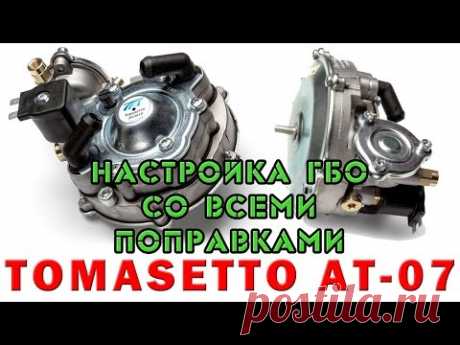 Настройка ГБО 2 со всеми поправками. Третий способ.