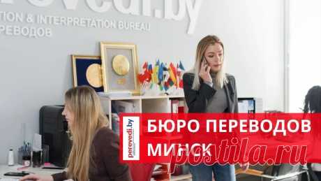 Бюро переводов в Бресте