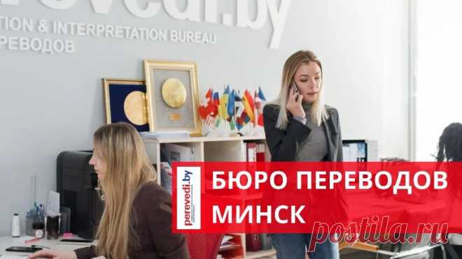Бюро переводов в Бресте
