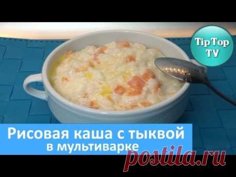 ✔КАША РИСОВАЯ С ТЫКВОЙ В МУЛЬТИВАРКЕ/Rice porridge with pumpkin - YouTube