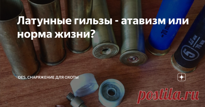 Латунные гильзы - атавизм или норма жизни? О 
