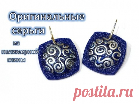 Оригинальные серьги из полимерной глины