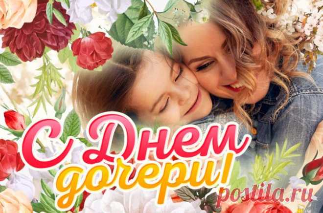 C днем дочери открытки, красивые картинки на день дочери,  на Otkritko.ru