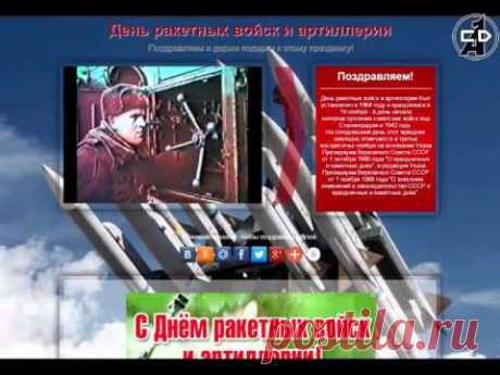 муз открытки с днём Ракетных войск и артиллерии - 565 картинок. Поиск Mail.Ru