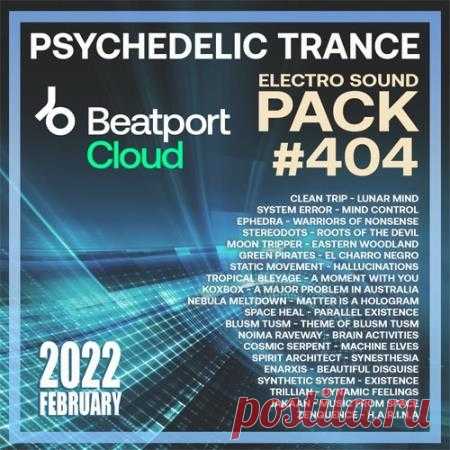 Beatport Psy Trance: Sound Pack #404 (2022) Порою человек устает от самого себя. Жизнь, бьющая ключом, внезапно блекнет и превращается в унылую рутину. Чтобы продолжать жить, а не существовать по инерции, сознанию необходима перезагрузка — экстремальный психоделический опыт, выход за пределы логики, рассудка и собственного «Я».Категория: