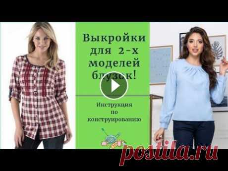 Выкройки блузок.Уроки моделирования Блузки самый используемый предмет в женском гардеробе. В этом видео я расскажу как можно самому сделать выкройку на основе блузки. Видео представлены ...