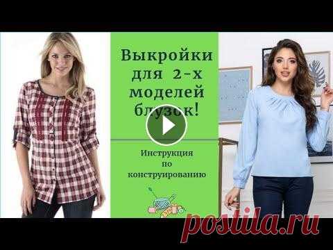 Выкройки блузок.Уроки моделирования Блузки самый используемый предмет в женском гардеробе. В этом видео я расскажу как можно самому сделать выкройку на основе блузки. Видео представлены ...