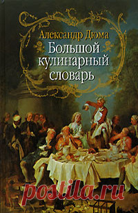 ✿ღ✿Кулинарные пристрастия «папаши» Дюма✿ღ✿