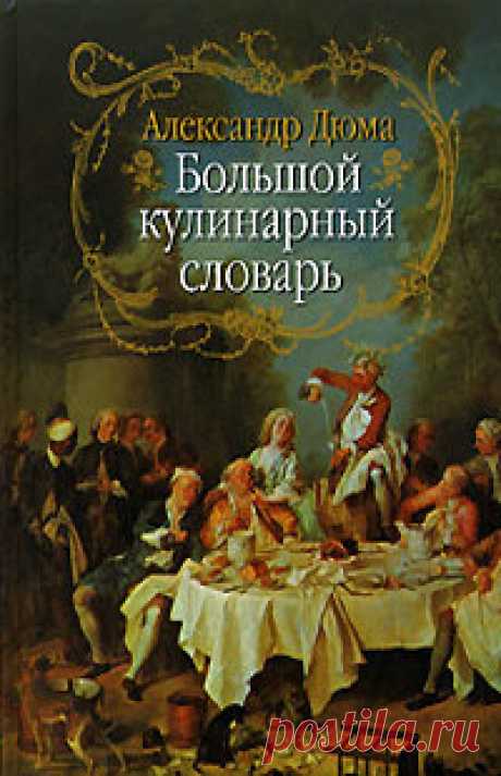 ✿ღ✿Кулинарные пристрастия «папаши» Дюма✿ღ✿
