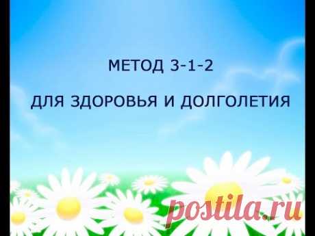 Метод '3 1 2' для здоровья и долголетия